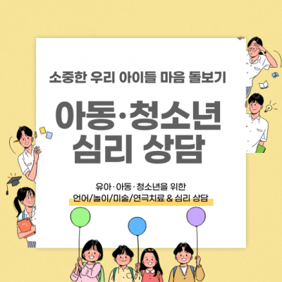 아동·청소년 심리 상담