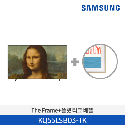 삼성 The Frame TV+티크 베젤 KQ55LSB03-TK